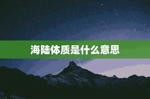 海陆体质是什么意思(海陆体重)